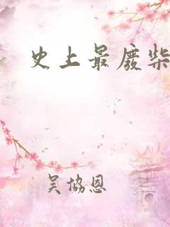 史上最废柴道士