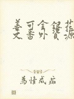 姜可金银花露全文番外资源笔趣阁