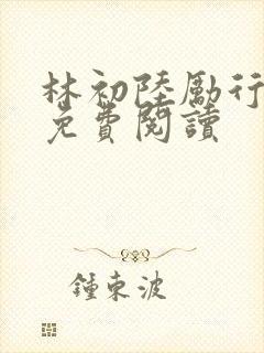 林初陆励行全文免费阅读