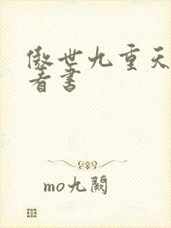 傲世九重天快眼看书