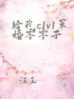 给我c1v1军婚零零子