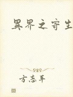 异界之寄生蛮兽