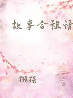故事合租情怀