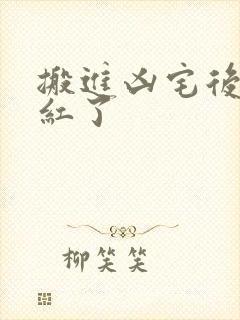 搬进凶宅后我爆红了