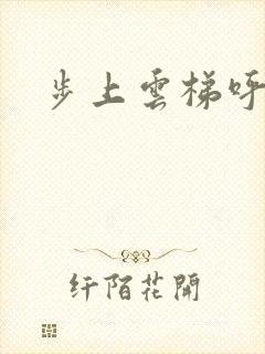 步上云梯呼吸你