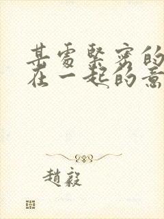 某处紧密的结合在一起的意思