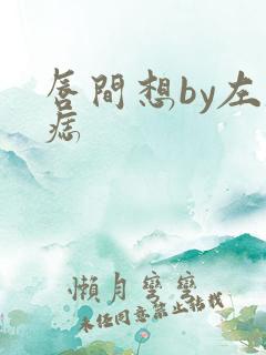 唇间想by左膝痣