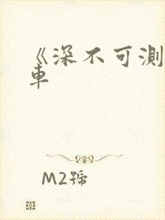 《深不可测》肉车