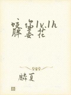 咬你1v.1h胖姜花