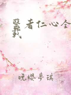 医者仁心全集下载