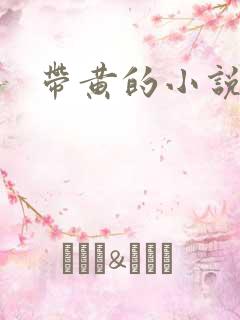 带黄的小说