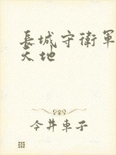 长城守卫军禁漫天地