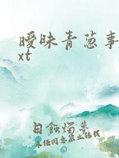 暧昧青葱事件txt