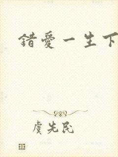 错爱一生下载