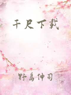 千尺下载