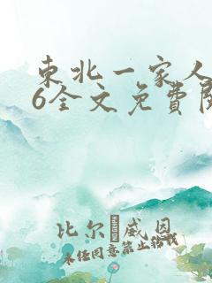 东北一家人1一6全文免费阅读