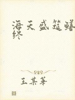 海天盛筵鳝始鳝终