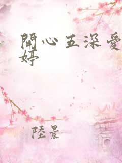 开心五深爱五婷婷