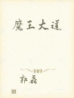 魔王大道