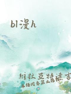 bl漫h