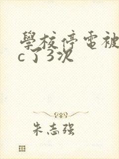 学校停电被同桌c了3次
