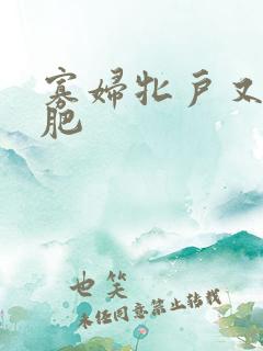 寡妇牝户又大又肥