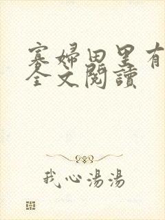 寡妇田里有桃花全文阅读