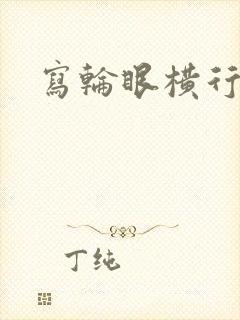 写轮眼横行异界