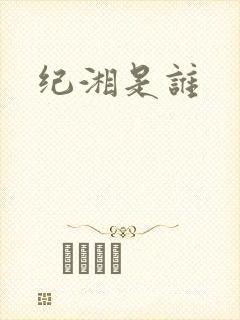 纪湘是谁