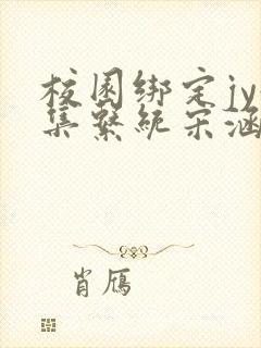 校园绑定jy收集系统宋涵笔趣阁