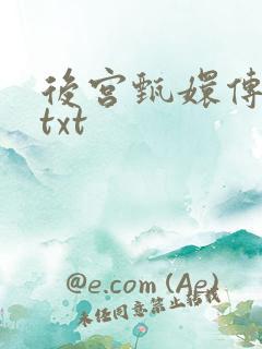 后宫甄嬛传小说txt