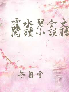 霍水儿全文免费阅读小说听书