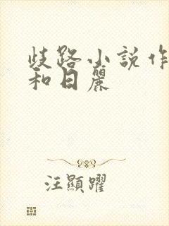 歧路小说作者风和日丽
