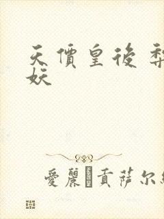 天价皇后 梨花妖