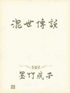 混世传说