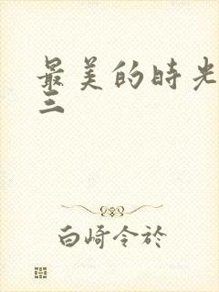最美的时光番外三