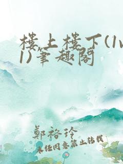 楼上楼下(1v1)笔趣阁