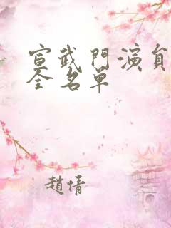 宣武门演员表大全名单