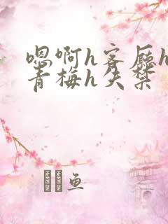 嗯啊h客厅hh青梅h失禁