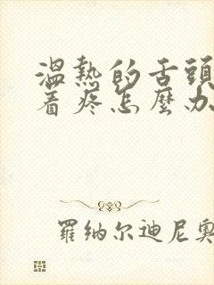 温热的舌头搅拌着疼怎么办