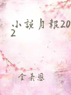 小说月报2012