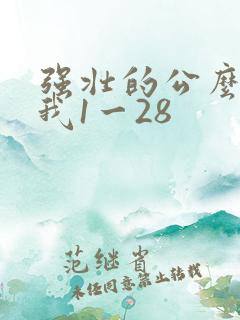 强壮的公么征服我1一28