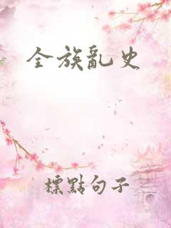 全族乱史