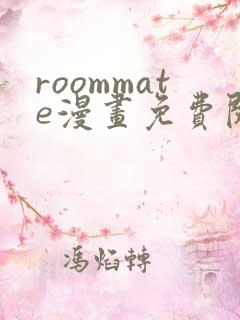 roommate漫画免费阅读