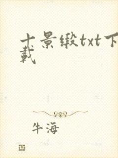 十景缎txt下载