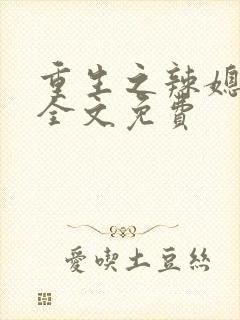 重生之辣媳当家全文免费