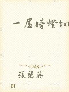 一屋暗灯txt