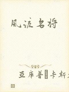 风流名将