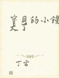 宝贝的小馒头长大了