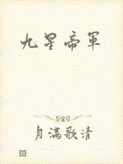 九星帝军